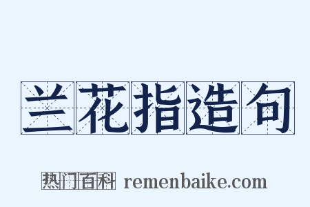 兰花指造句是什么意思的图片